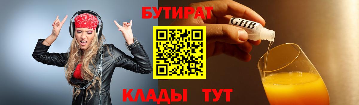 Бутират Butirat Дедовск